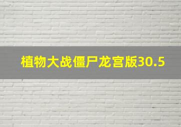 植物大战僵尸龙宫版30.5