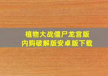 植物大战僵尸龙宫版内购破解版安卓版下载