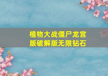 植物大战僵尸龙宫版破解版无限钻石