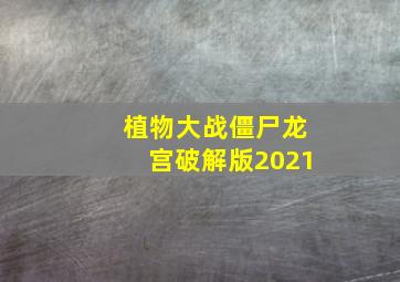 植物大战僵尸龙宫破解版2021