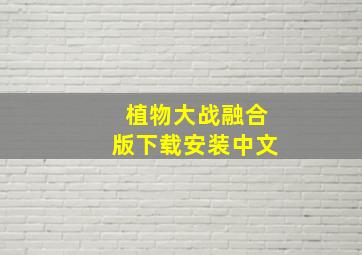 植物大战融合版下载安装中文