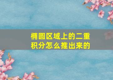 椭圆区域上的二重积分怎么推出来的