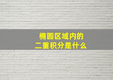 椭圆区域内的二重积分是什么