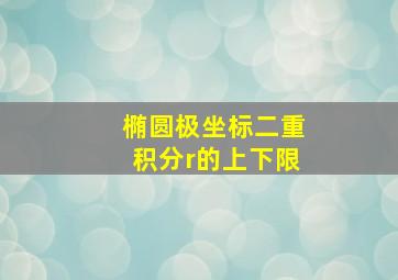 椭圆极坐标二重积分r的上下限