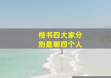 楷书四大家分别是哪四个人