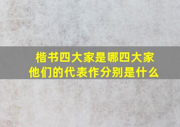 楷书四大家是哪四大家他们的代表作分别是什么