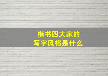 楷书四大家的写字风格是什么