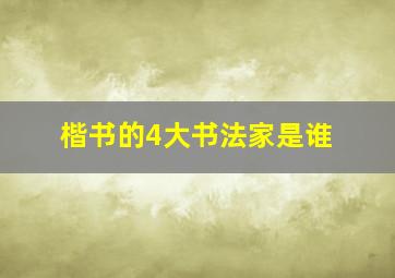 楷书的4大书法家是谁