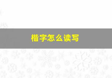 楷字怎么读写