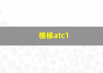 楼梯atc1