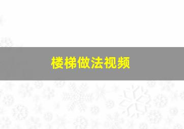 楼梯做法视频