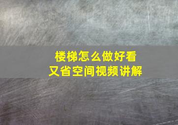 楼梯怎么做好看又省空间视频讲解