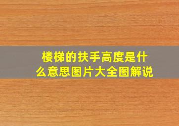 楼梯的扶手高度是什么意思图片大全图解说