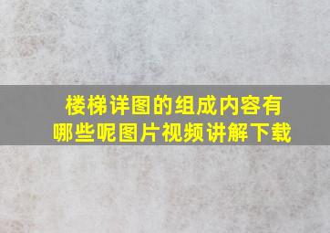 楼梯详图的组成内容有哪些呢图片视频讲解下载