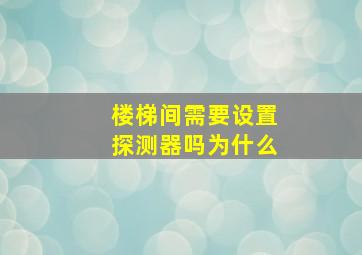 楼梯间需要设置探测器吗为什么