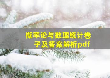 概率论与数理统计卷子及答案解析pdf