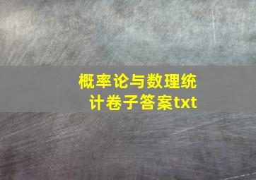 概率论与数理统计卷子答案txt