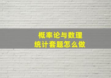 概率论与数理统计套题怎么做