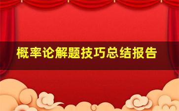 概率论解题技巧总结报告