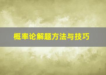 概率论解题方法与技巧