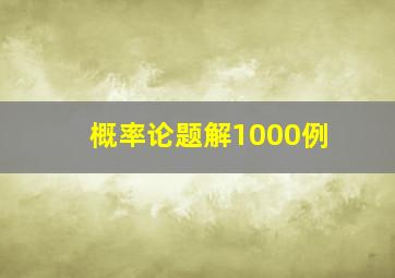 概率论题解1000例