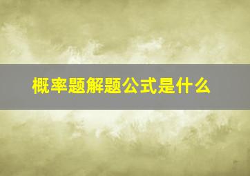 概率题解题公式是什么