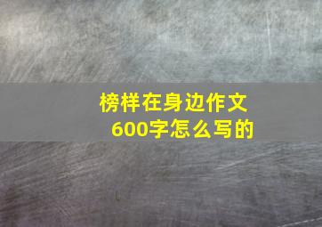 榜样在身边作文600字怎么写的