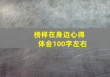 榜样在身边心得体会100字左右