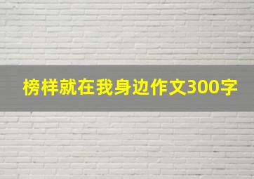 榜样就在我身边作文300字