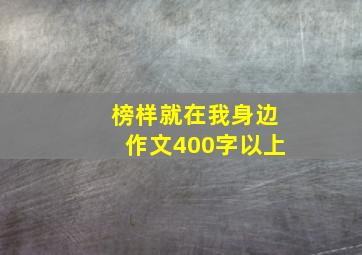 榜样就在我身边作文400字以上