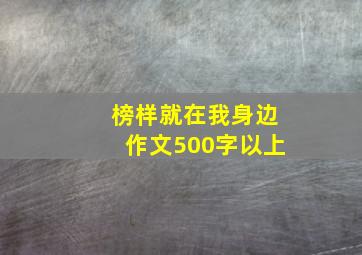 榜样就在我身边作文500字以上