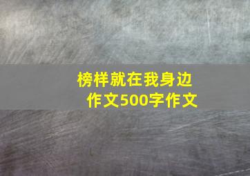 榜样就在我身边作文500字作文