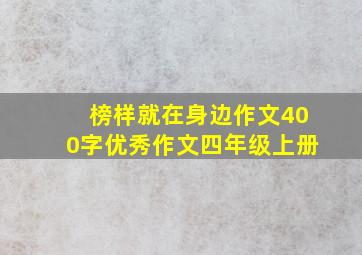 榜样就在身边作文400字优秀作文四年级上册