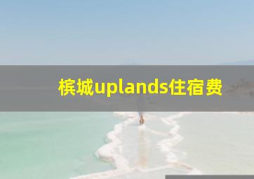 槟城uplands住宿费