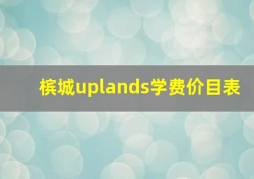 槟城uplands学费价目表