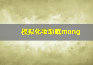 模拟化妆助眠mong