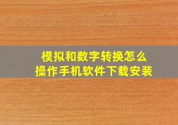 模拟和数字转换怎么操作手机软件下载安装