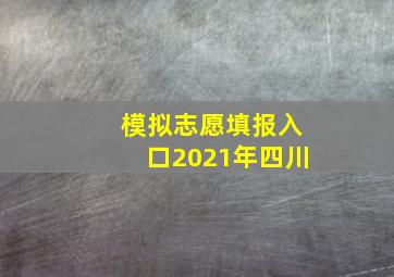 模拟志愿填报入口2021年四川