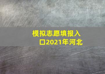 模拟志愿填报入口2021年河北