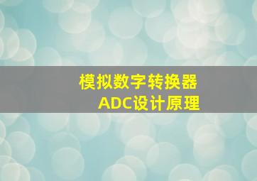 模拟数字转换器ADC设计原理