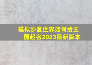 模拟沙盒世界如何给王国起名2023最新版本