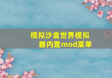 模拟沙盒世界模拟器内置mod菜单