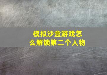 模拟沙盒游戏怎么解锁第二个人物