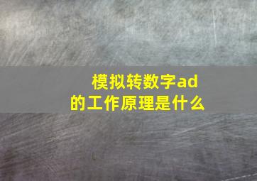 模拟转数字ad的工作原理是什么