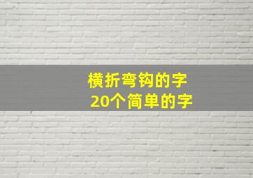 横折弯钩的字20个简单的字