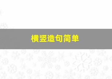 横竖造句简单