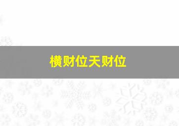 横财位天财位