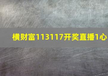 横财富113117开奖直播1心