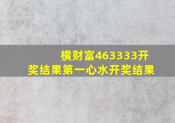 横财富463333开奖结果第一心水开奖结果