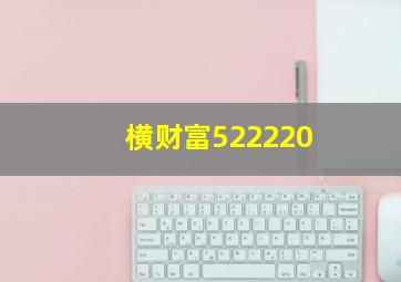 横财富522220